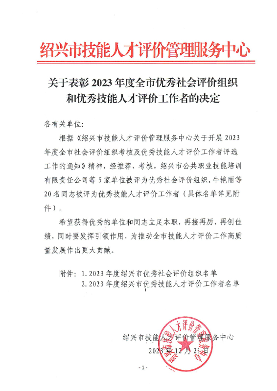 关于表彰2023年度全市优秀社会评价组织和优秀技能人才评价工作者的决定_00.jpg