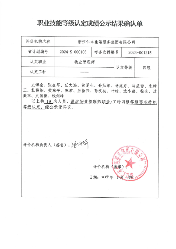 2024-S-000105职业技能等级认定成绩公示结果确认单