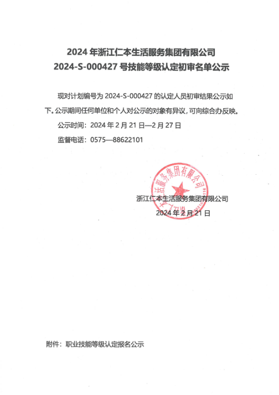 2024-S-000427号技能等级认定初审名单公示