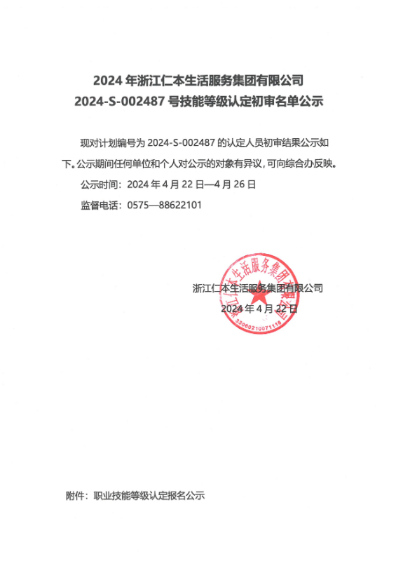 2024-S-002487号技能等级认定初审名单公示