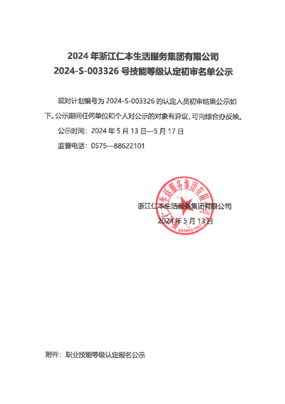 2024-S-003326号技能等级认定初审名单公示