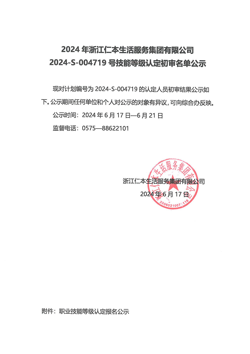 2024-S-004719号技能等级认定初审名单公示