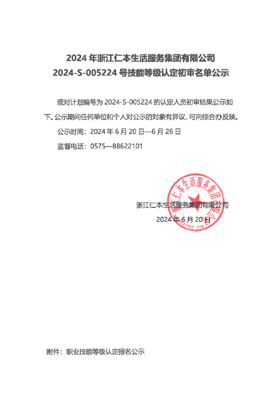 2024-S-005224号技能等级认定初审名单公示