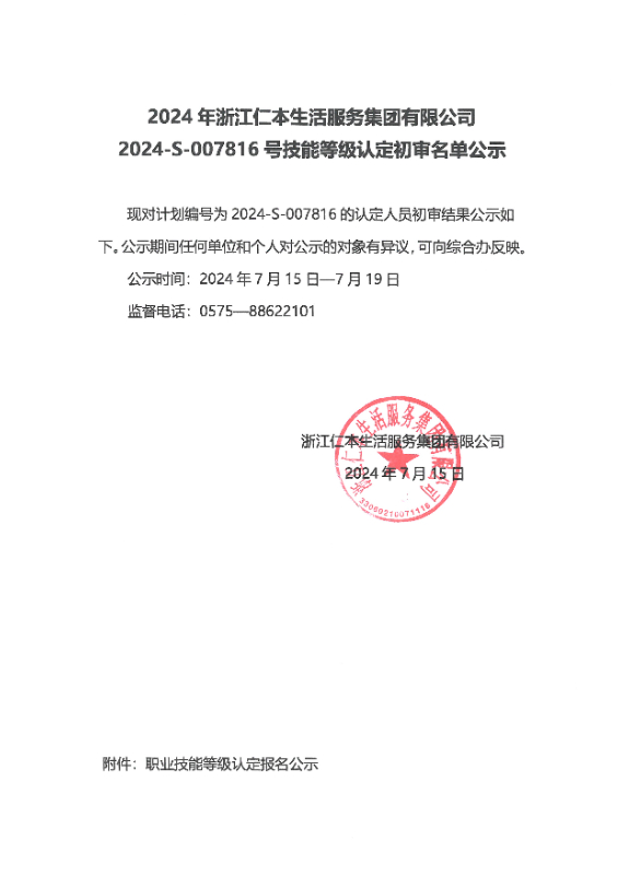 2024-S-007816号技能等级认定初审名单公示