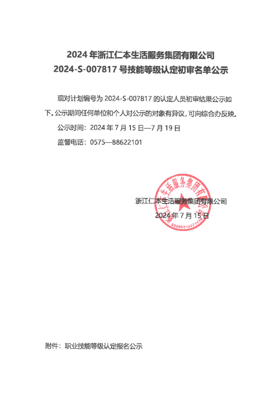 2024-S-007817号技能等级认定初审名单公示