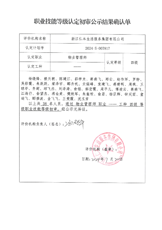 2024-S-007817职业技能等级认定初审公示结果确认单