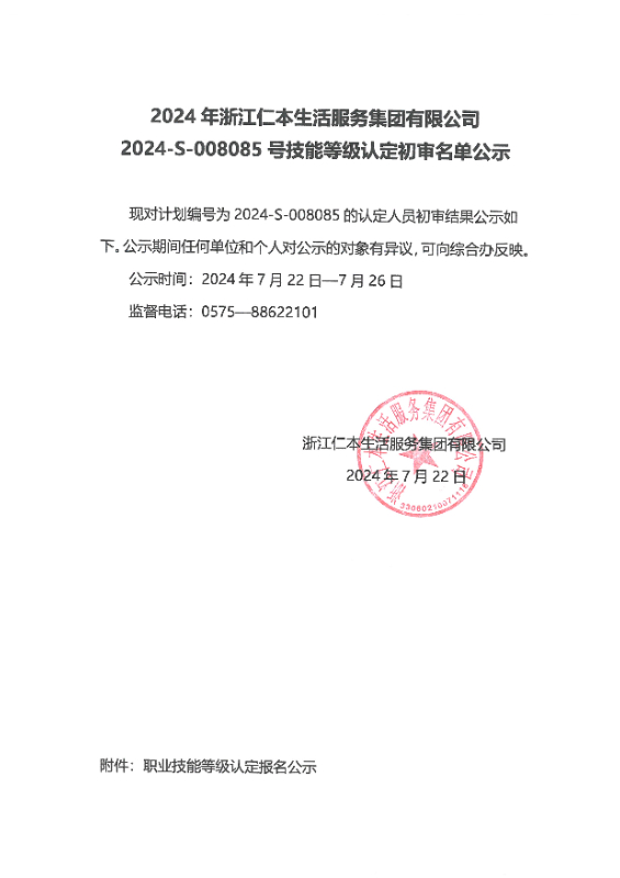 2024-S-008085号技能等级认定初审名单公示