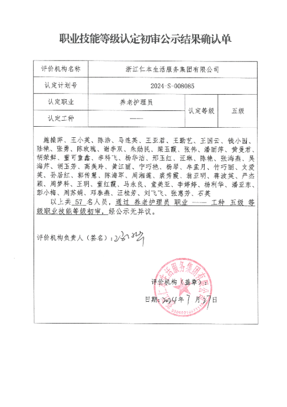 2024-S-008085职业技能等级认定初审公示结果确认单