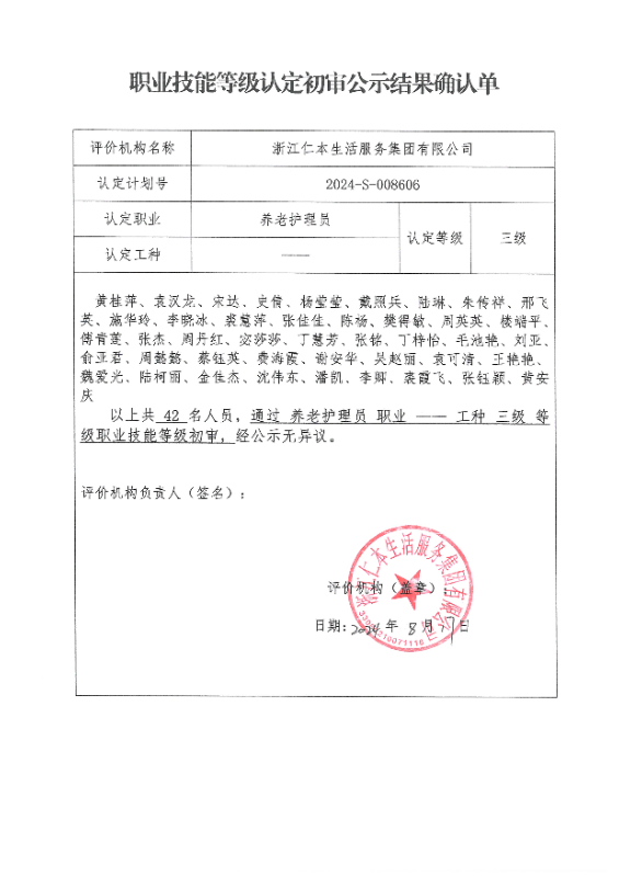 2024-S-008606职业技能等级认定初审公示结果确认单