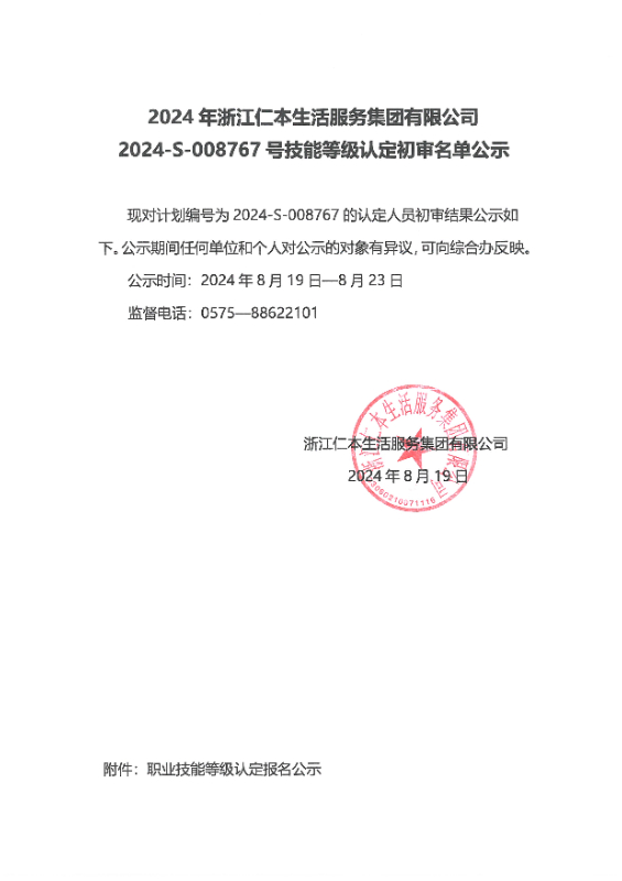 2024-S-008767号技能等级认定初审名单公示