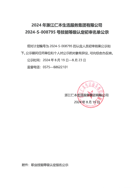 2024-S-008795号技能等级认定初审名单公示