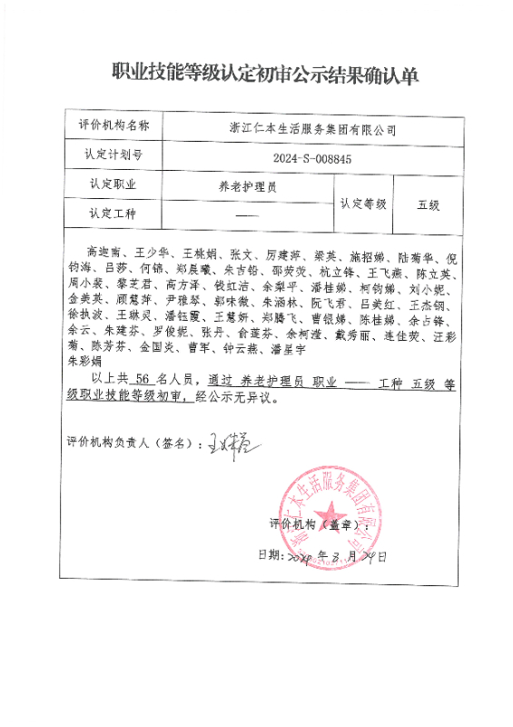 2024-S-008845职业技能等级认定初审公示结果确认单