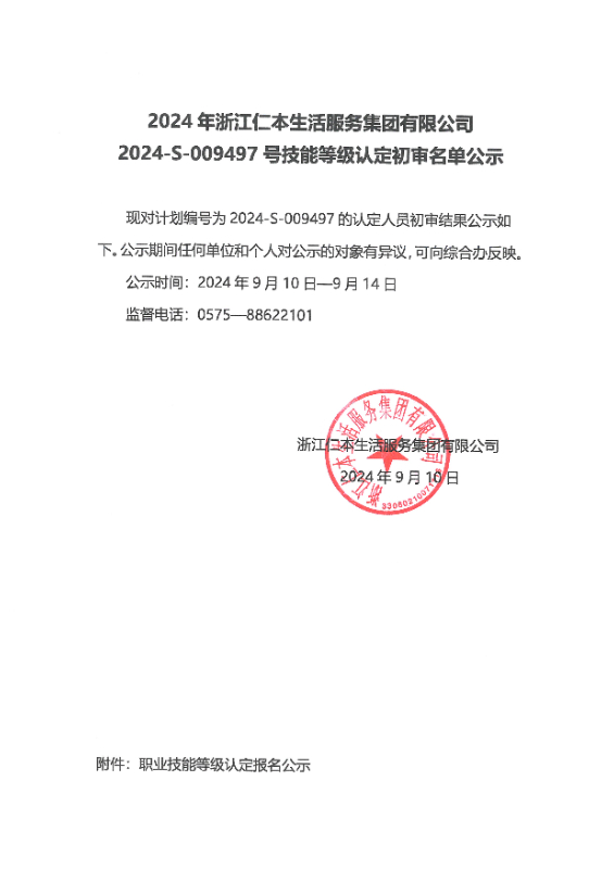 2024-S-009497号技能等级认定初审名单公示