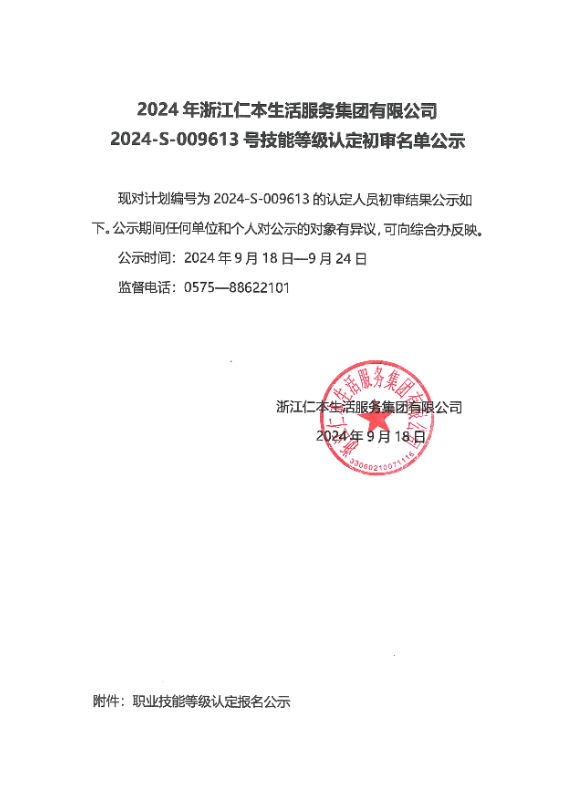 2024-S-009613号技能等级认定初审名单公示