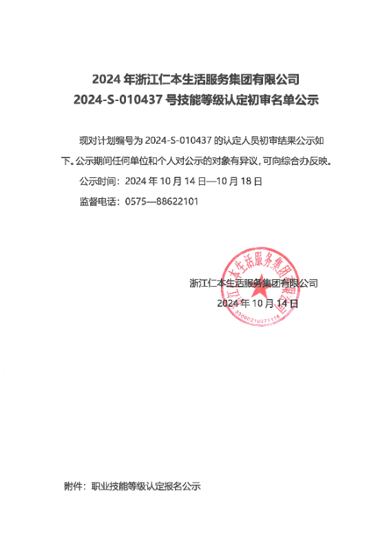 2024-S-010437号技能等级认定初审名单公示