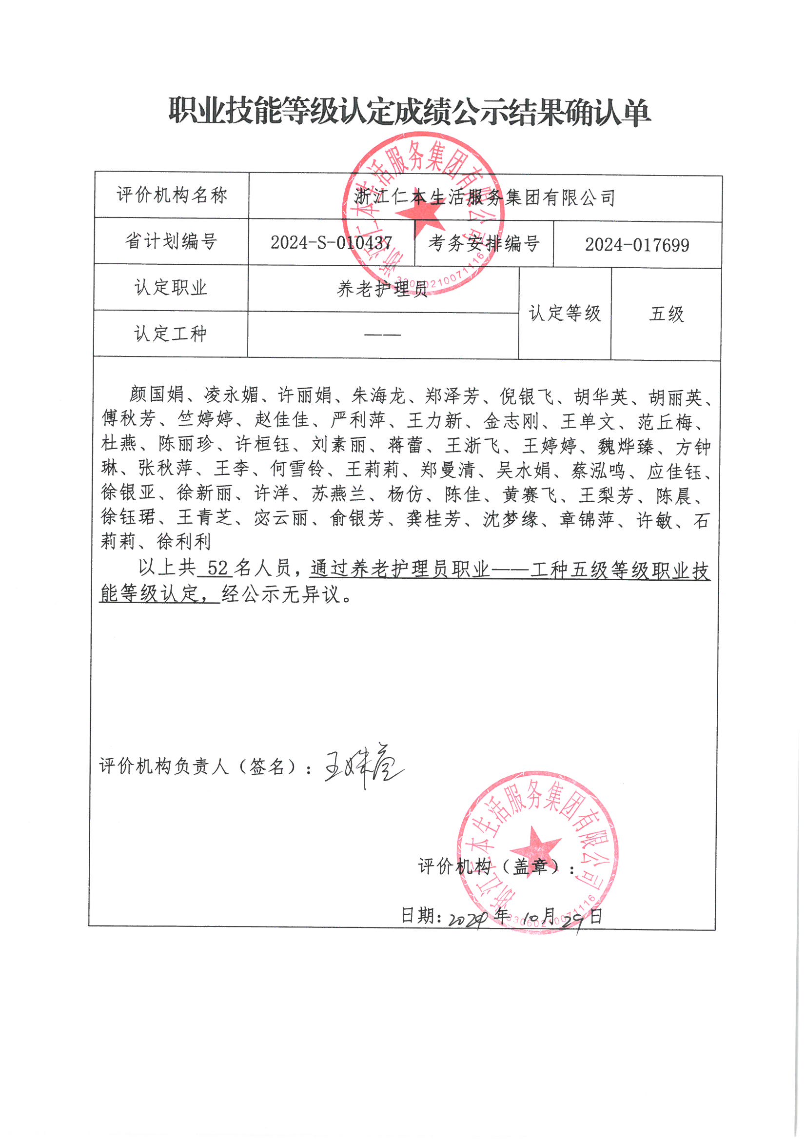 2024-S-010437职业技能等级认定成绩公示结果确认单