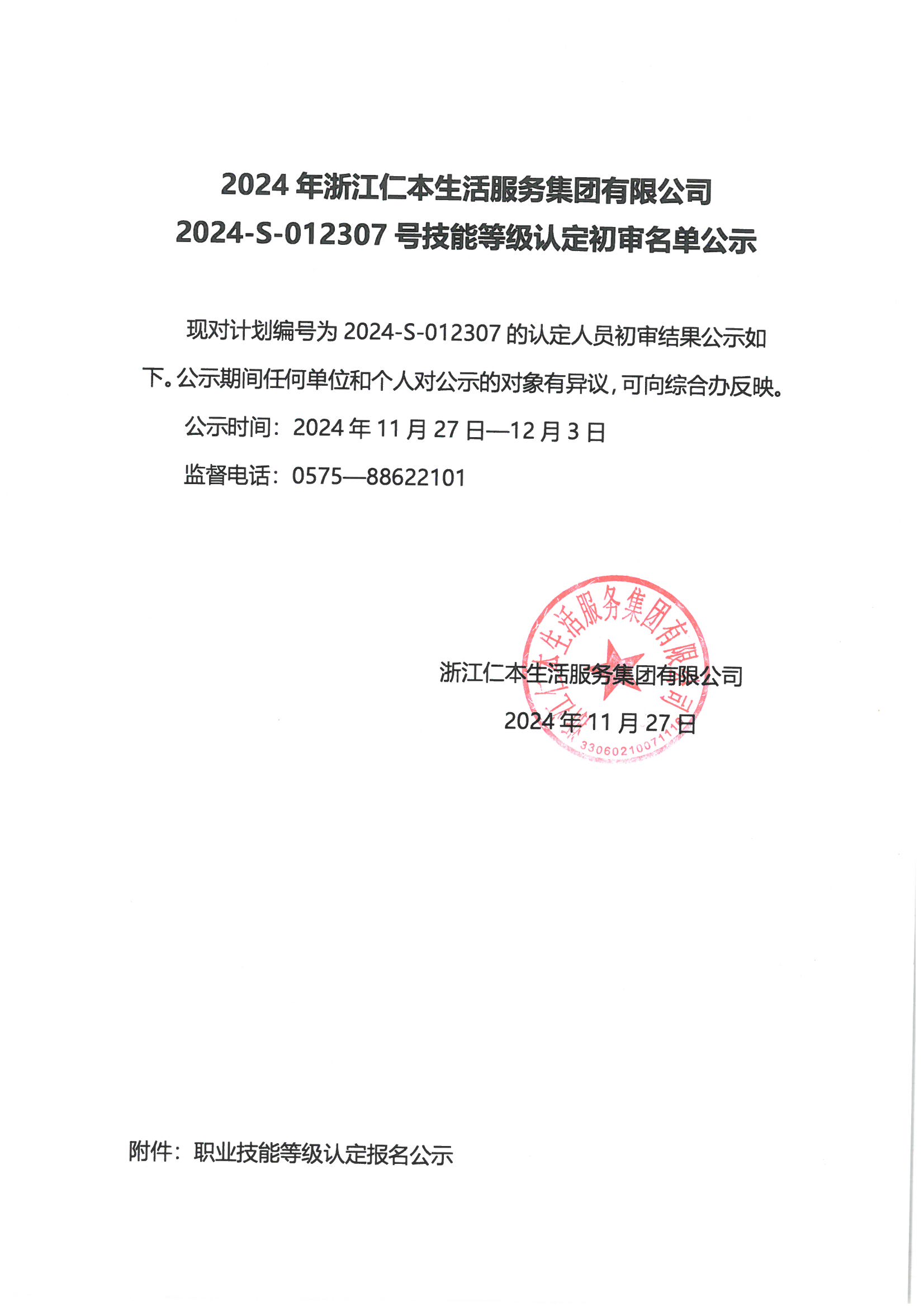 2024-S-012307号技能等级认定初审名单公示