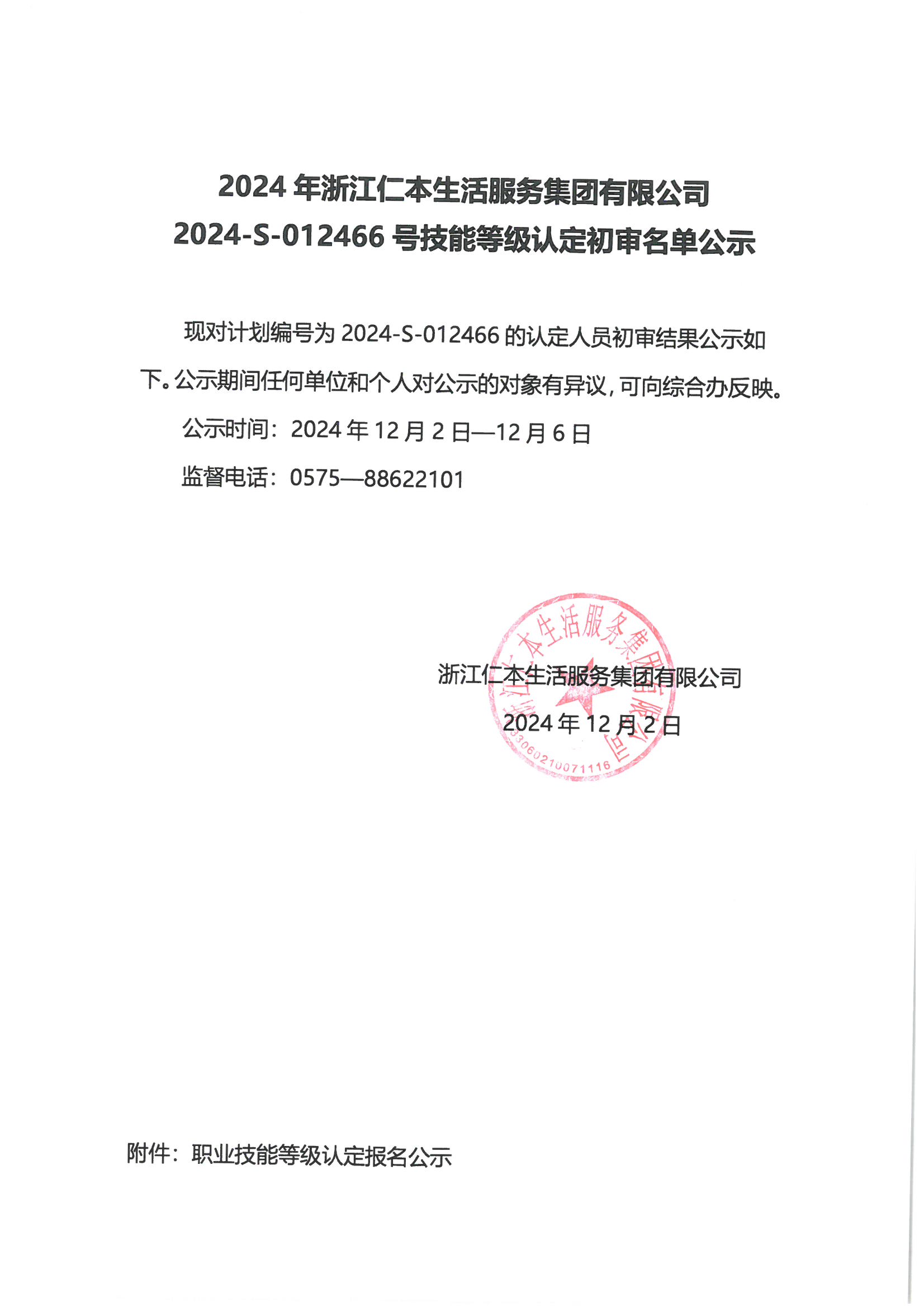 2024-S-012466号技能等级认定初审名单公示