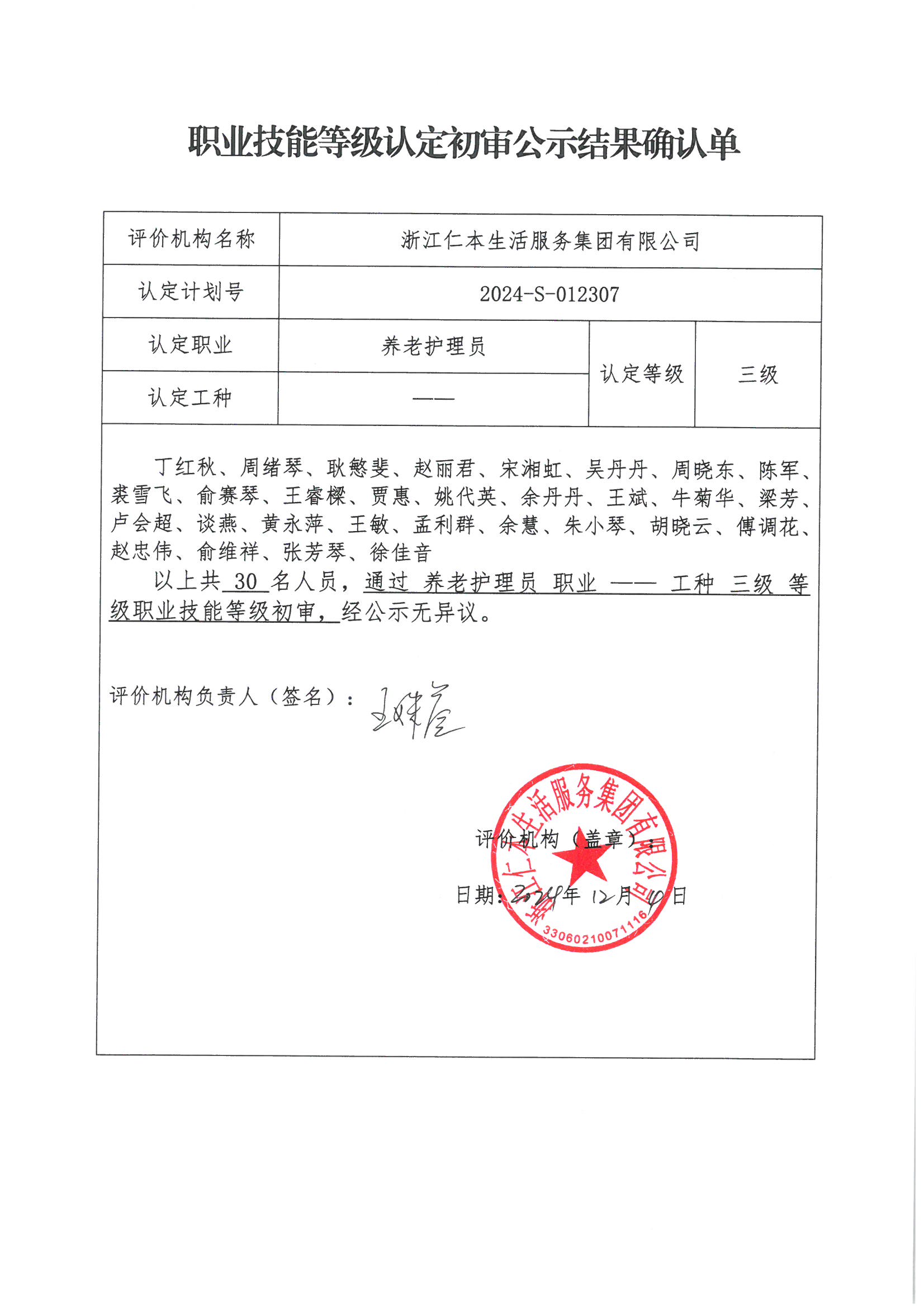 2024-S-012307职业技能等级认定初审公示结果确认单