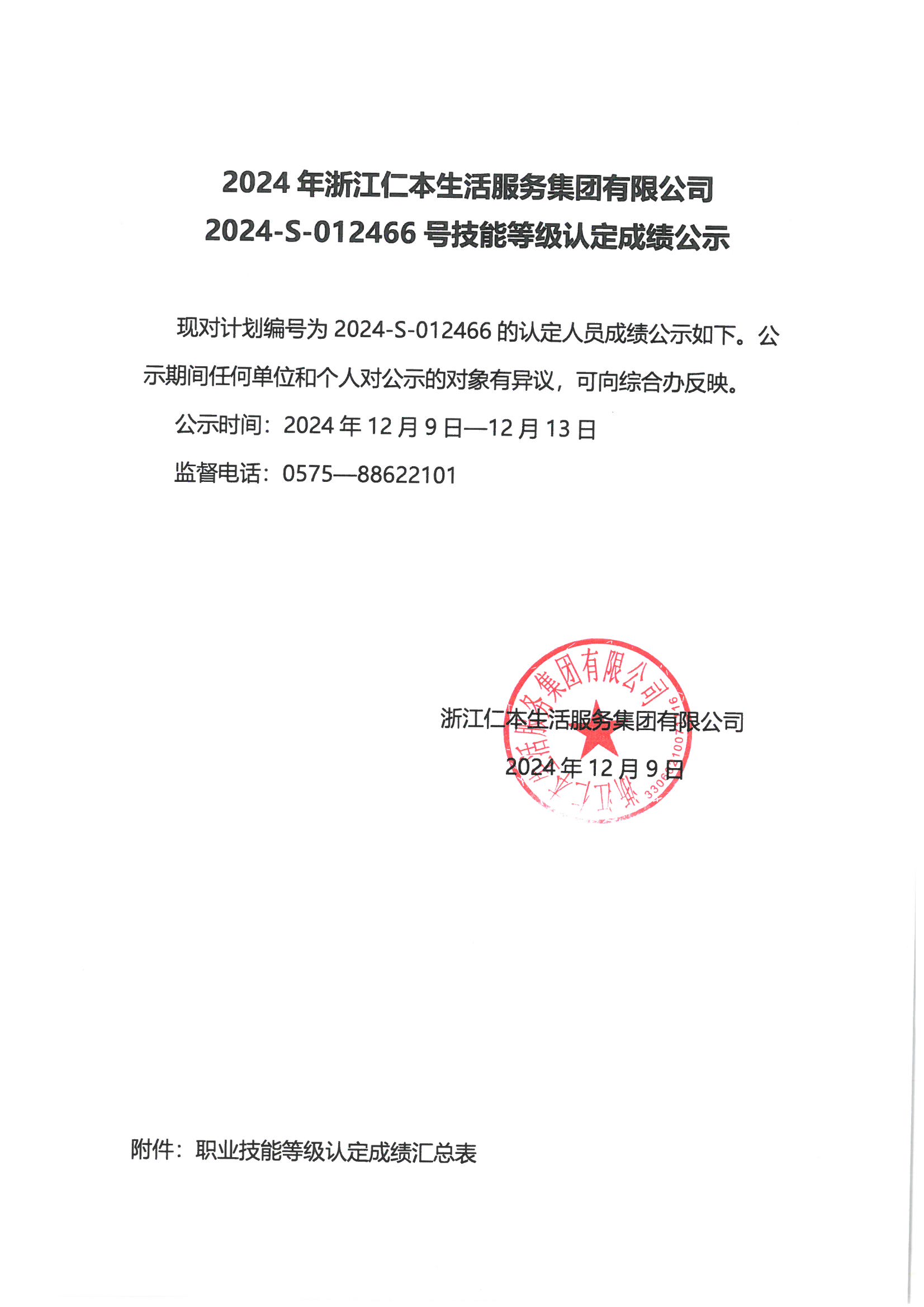 2024-S-012466号技能等级认定成绩公示